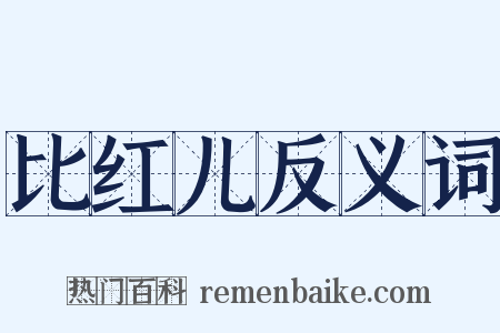比红儿反义词是什么意思的图片